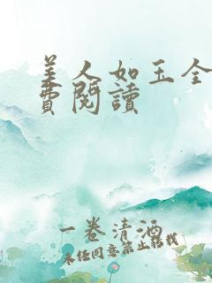 美人如玉全文免费阅读
