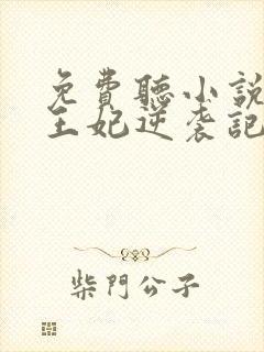 免费听小说下堂王妃逆袭记
