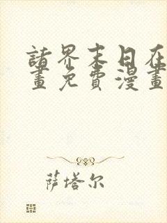 诸界末日在线漫画免费漫画下拉式在线观看
