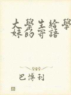 大学生给学弟学妹的寄语