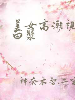 美女高潮视频冒白浆
