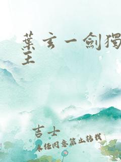 叶玄一剑独尊女主