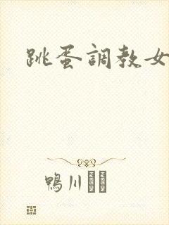 跳蛋调教女小说