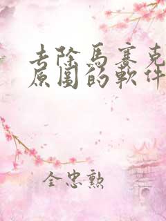 去除马赛克恢复原图的软件
