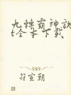 九转霸神诀txt全本下载