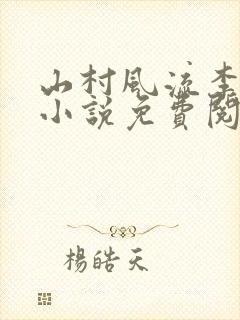山村风流李二彪小说免费阅读