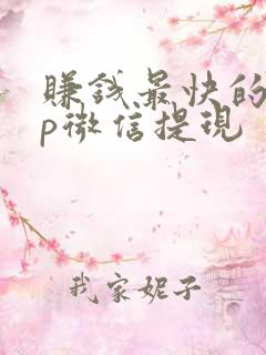 赚钱最快的app微信提现