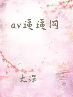 av逼逼网
