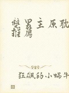 双男主原耽小说推荐
