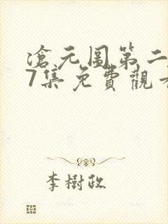 沧元图第二季37集免费观看