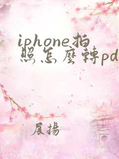 iphone拍照怎么转pdf
