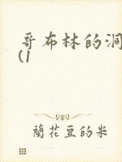 哥布林的洞窟3(1