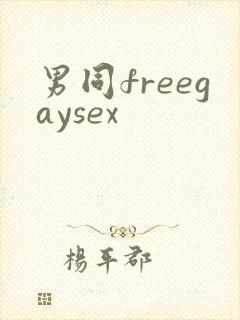 男同freegaysex