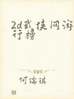 2d武侠网游排行榜