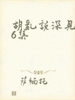 胡乱说深见君第6集