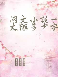 网文小说一章节大概多少字