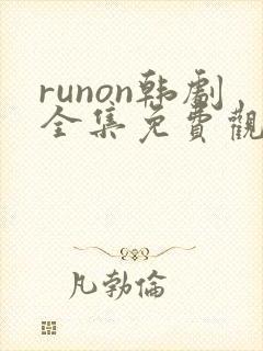 runon韩剧全集免费观看