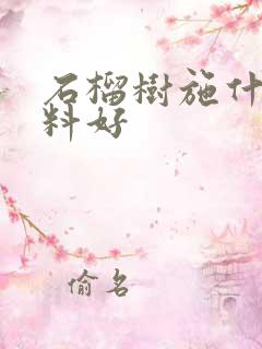 石榴树施什么肥料好
