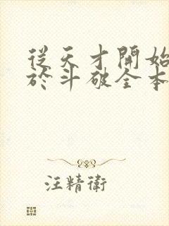 从天才开始无敌于斗破全本完结
