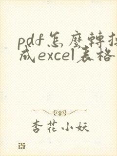 pdf怎么转换成excel表格软件