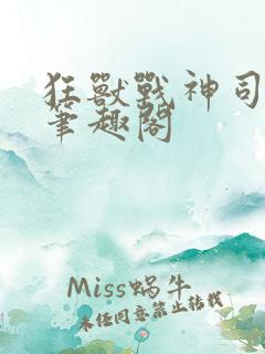 狂兽战神司空靖笔趣阁