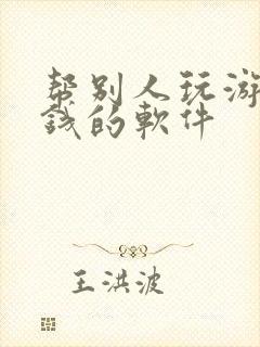 帮别人玩游戏赚钱的软件