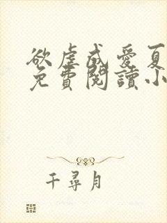 欲虐成爱夏妖尧免费阅读小说