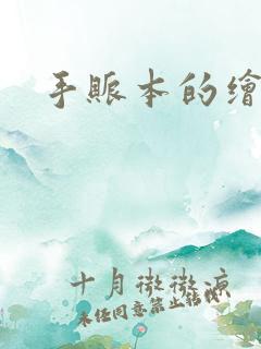 手账本的绘画