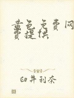 黄色免费网站免费提供