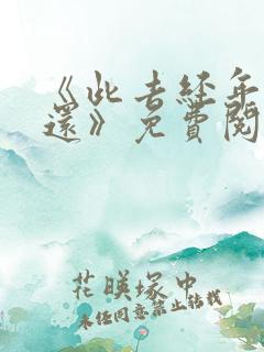《此去经年人未还》免费阅读下载