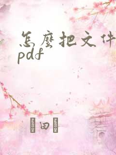 怎么把文件转成pdf