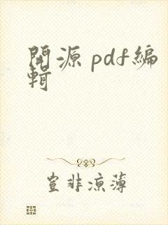 开源 pdf编辑