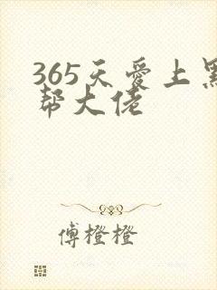 365天爱上黑帮大佬
