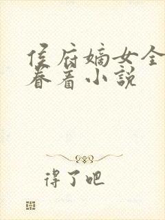 侯府嫡女全文苏眷着小说