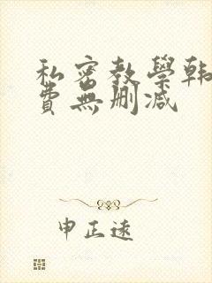 私密教学韩漫免费无删减