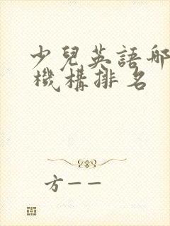 少儿英语哪个好 机构排名