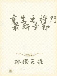 重生之将门毒后 最新章节