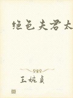 绝色夫君太难缠