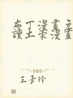 布丁漫画免费阅读土豪漫画