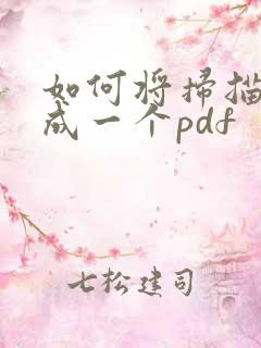 如何将扫描件合成一个pdf