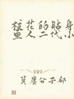 校花的贴身高手鱼人二代小说最新章节列