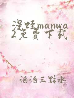 漫蛙manwa2免费下载