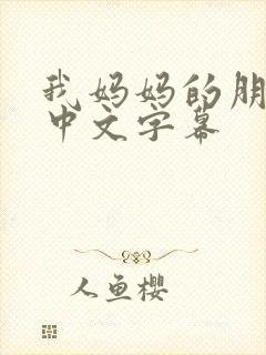 我妈妈的朋友2中文字幕