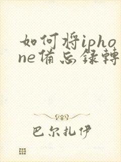 如何将iphone备忘录转成pdf