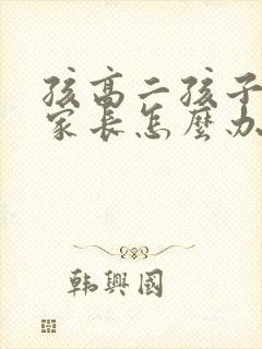 孩高二孩子厌学家长怎么办
