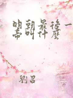 明朝最后一位皇帝叫什么