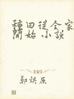 种田从全家穿越开始 小说