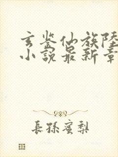 玄鉴仙族陆江仙小说最新章节阅续
