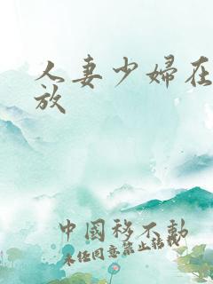人妻少妇在线播放