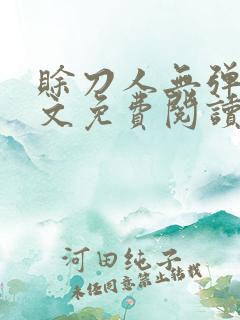赊刀人无弹窗全文免费阅读